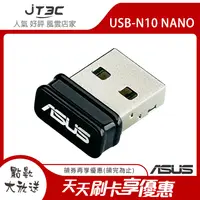 在飛比找樂天市場購物網優惠-【最高22%回饋+299免運】ASUS 華碩 USB-N10