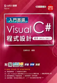 在飛比找誠品線上優惠-入門首選Visual C＃程式設計: 適用2015/2017