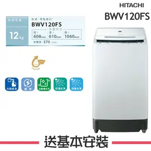 【HITACHI 日立】 12KG 變頻直立式洗衣機 BWV120FS_W琉璃白