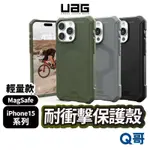 UAG 磁吸式耐衝擊保護殼 手機殼 防摔 適用 IPHONE 15 PRO MAX PLUS MAGSAFE UAG05