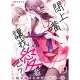 【MyBook】閉上嘴讓我愛著吧？～從孽緣開始轉變為男女之夜～ 5(電子漫畫)