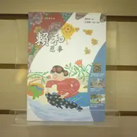 在飛比找蝦皮購物優惠-【午後書房】賴和，《惹事》，2005年初版一刷，遠流 240