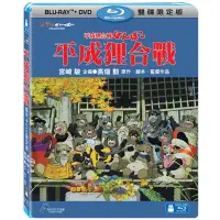 在飛比找Yahoo奇摩購物中心優惠-平成狸合戰 BD+DVD 限定版 藍光BD -吉卜力工作室動