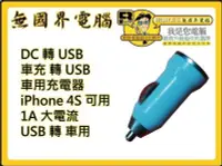 在飛比找Yahoo!奇摩拍賣優惠-@淡水無國界@ 全新 車充轉USB 車用充電器 USB轉車充