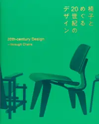 在飛比找誠品線上優惠-椅子とめぐる20世紀のデザイン