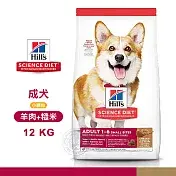 [送贈品] Hills 希爾思 成犬 小顆粒 羊肉與糙米 狗飼料 乾糧
