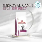 寵物大佬🔥附發票 RF23 皇家貓腎臟病處方飼料 2KG/4KG