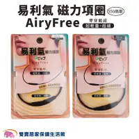 在飛比找蝦皮商城優惠-易利氣磁力項圈AiryFree550高斯 黑 45cm 50