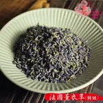 【正心堂】特級薰衣草 75克 7-11超取299免運 花草茶 食品級 法國薰衣草 乾燥薰衣草 花草茶 薰衣草 檢驗合格 花茶批發 乾燥花草