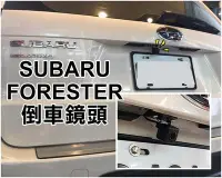 在飛比找Yahoo!奇摩拍賣優惠-阿勇專業倒車鏡頭 四代FORESTER 4代森林人 高畫質前