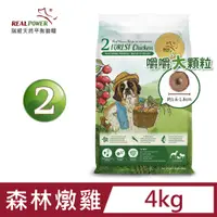 在飛比找PChome24h購物優惠-【Real Power 瑞威】[嚼嚼大顆粒 天然平衡犬糧2號