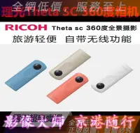 在飛比找露天拍賣優惠-★超優惠★國行Ricoh/理光 Theta SC 360度全