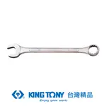 KING TONY 金統立 專業級工具 大型複合扳手(梅開扳手) 33MM KT1071-33