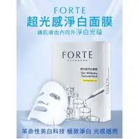 在飛比找蝦皮購物優惠-【現貨商品】*水漾伊涵＊FORTE 超光感淨白面膜(5片/盒