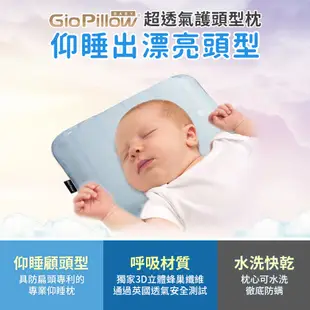 GIO Pillow 超透氣護頭型嬰兒枕 S/M號 寶寶枕頭 新生兒枕頭 防扁頭護頭枕 可水洗枕【官方免運快速出貨】