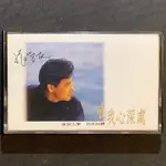 張學友 - 在我心深處 1987年早期齊飛唱片錄音帶