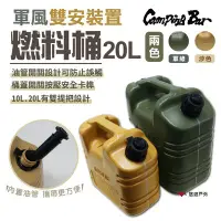 在飛比找Yahoo!奇摩拍賣優惠-【Camping Bar】燃料桶20L 軍綠/沙色 汽化燈 