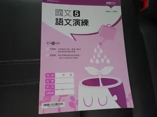 108課綱  高中 國文 5 語文演練 / 英文3三合一學習手冊 沒寫過/ 數學階梯銜接教材教師用/龍騰出版