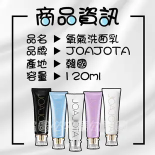 現貨 韓國 JOAJOTA 氧氣洗面乳 120ml 小白管 黑管 藍管 紫管 銀管 保濕 清潔 單入 洗面奶 歐美日本舖