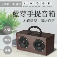 在飛比找蝦皮購物優惠-【木質手提 / 重低音藍芽喇叭】木質音箱 藍芽喇叭 重低音喇