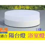 LED 蛋糕燈 吸頂燈18W浴室燈 樓梯燈 走廊燈 玄關燈 陽台燈 白光 自然光