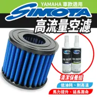 在飛比找蝦皮商城優惠-SIMOTA 高流量空濾 空濾 機車空濾 YAMAHA CY