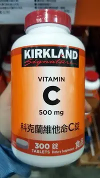 在飛比找Yahoo!奇摩拍賣優惠-Kirkland Signatre科克蘭 維他命C錠 500