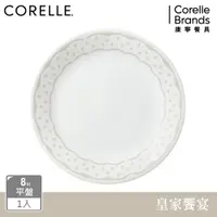 在飛比找PChome24h購物優惠-【美國康寧 CORELLE】皇家饗宴8吋平盤