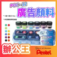 在飛比找蝦皮購物優惠-【辦公王】Pentel 飛龍牌 POC-12廣告顏料 (壓盒