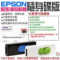 在飛比找蝦皮商城精選優惠-🍁台灣現貨🍁EPSON廢墨清零軟體隨身碟（可選L6170/L