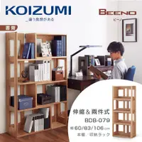 在飛比找PChome24h購物優惠-【KOIZUMI】BEENO伸縮兩件式書架BDB-079