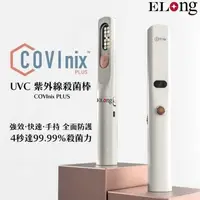 在飛比找大樹健康購物網優惠-【美國 COVInix】ELong PLUS UV-C 紫外