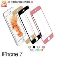 在飛比找PChome24h購物優惠-阿柴好物 APPLE iPhone 7 滿版玻璃貼