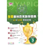 蔡坤龍國小42-50屆歷屆全國奧林匹克數學競賽試題3年級