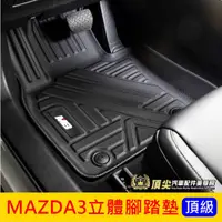 在飛比找蝦皮購物優惠-MAZDA馬自達【MAZDA3立體腳踏墊】2019-2022