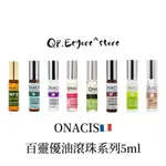 ONACIS法國歐娜百靈優油滾珠瓶隨身攜帶5ML（QP小舖）