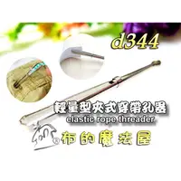 在飛比找蝦皮購物優惠-【布的魔法屋】d344-台灣製造輕量型7公分夾式穿帶孔器(輕