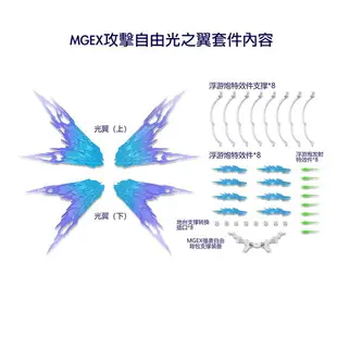 【鋼普拉】現貨 DDB MGEX 1/100 強襲 攻擊自由鋼彈 專用光翼 光翼特效件 浮游炮特效件 DDB022