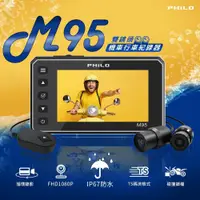 在飛比找蝦皮購物優惠-Philo 飛樂 M95 雙鏡頭 機車行車紀錄器 (贈64G