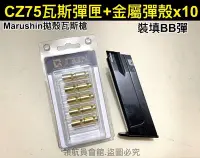 在飛比找Yahoo!奇摩拍賣優惠-【領航員會館】日本Marushin塑膠拋殼瓦斯槍CZ75彈匣
