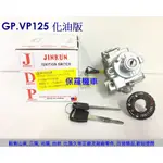 保羅機車 光陽 GP125.VP125化油版 副廠台灣精工電機鎖頭