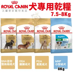 Royal Canin 法國皇家 犬專用乾糧【免運】 7.5Kg-8Kg 小型犬 幼犬 成犬 犬糧 狗飼料『WANG』