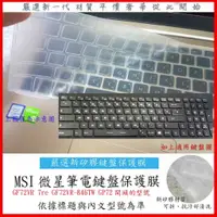 在飛比找蝦皮購物優惠-新矽膠 MSI GF72VR 7re GF72VR-846T