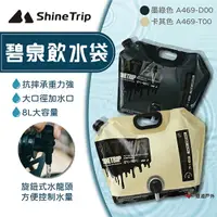 在飛比找樂天市場購物網優惠-【ShineTrip】碧泉飲水袋 兩色 水袋 戶外水袋 水桶