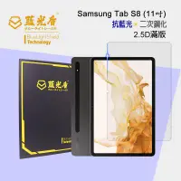 在飛比找樂天市場購物網優惠-Samsung Galaxy Tab S8 抗藍光9H超鋼化