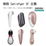 【實體店面現貨 附發票】德國 SATISFYER SF 企鵝/PRO 2 / 旅行 /NO.1 /DELUXE 吸吮器