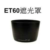 在飛比找蝦皮商城優惠-【Canon 副廠】 ET-60 遮光罩 台南弘明『出清全新