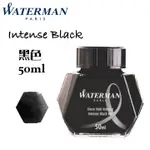 法國 WATERMAN《鋼筆墨水》黑色 INTENSE BLACK / 50ML