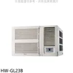 《再議價》禾聯【HW-GL23B】變頻窗型冷氣3坪(含標準安裝)