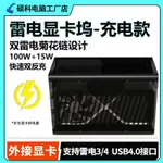 【關注立減】顯卡塢雷電3/4筆記本外接顯卡USB4外置擴展塢THUNDERBOLT掌機迷你